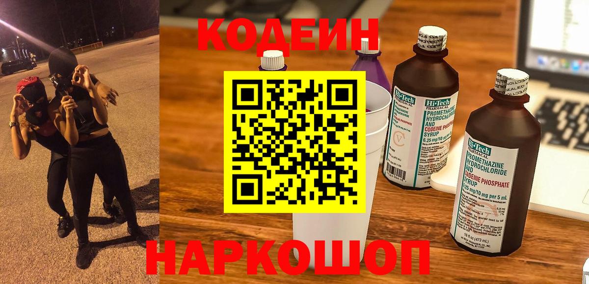 Кодеиновый сироп Lean Purple Drank  Codein напиток Lean (лин)  Вход с VPN  Партизанск 